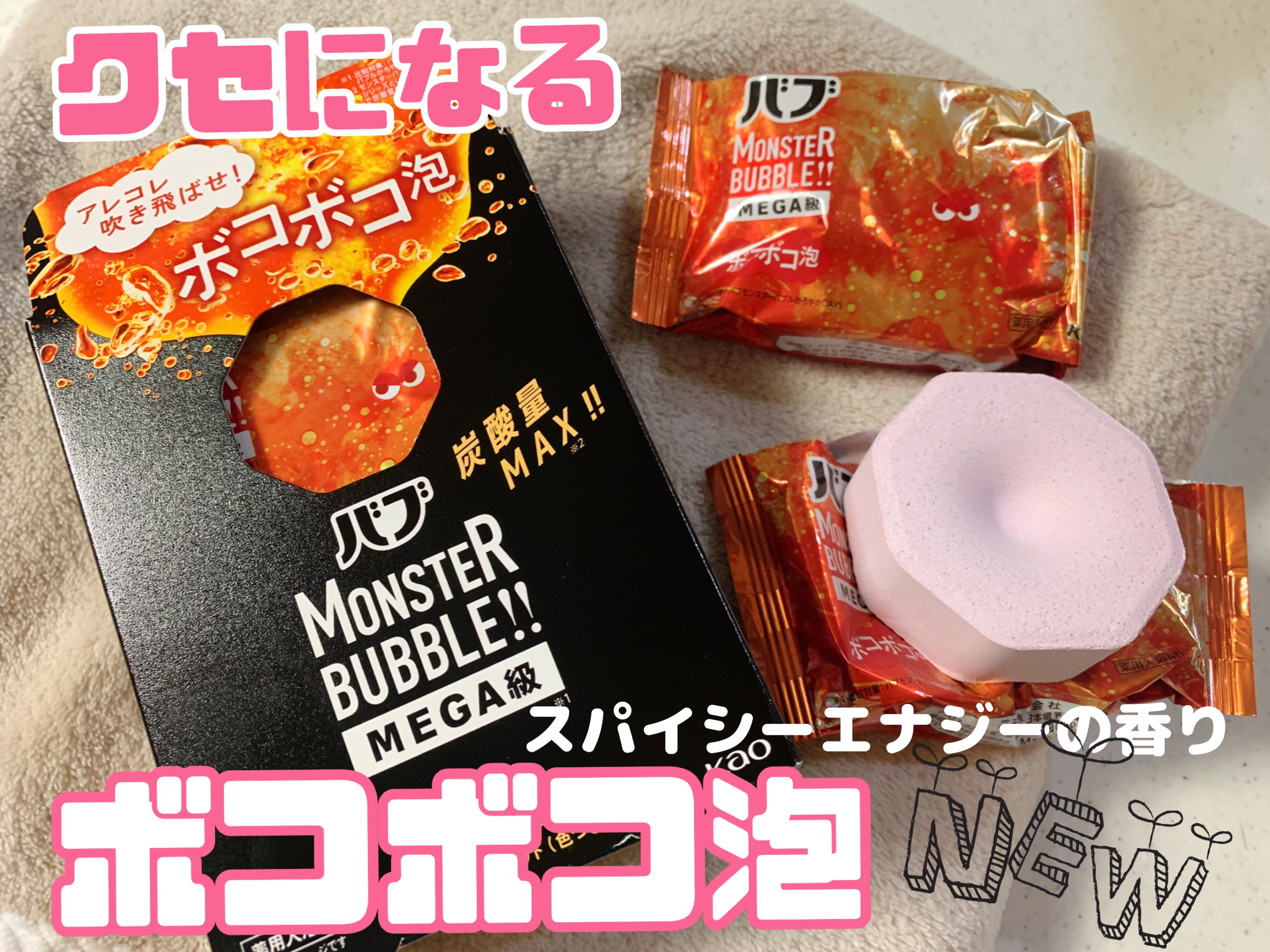 バブ モンスターバブルMEGA級 ボコボコ泡 スパイシーエナジーの香り​/バブ/炭酸系入浴剤を使ったクチコミ（1枚目）
