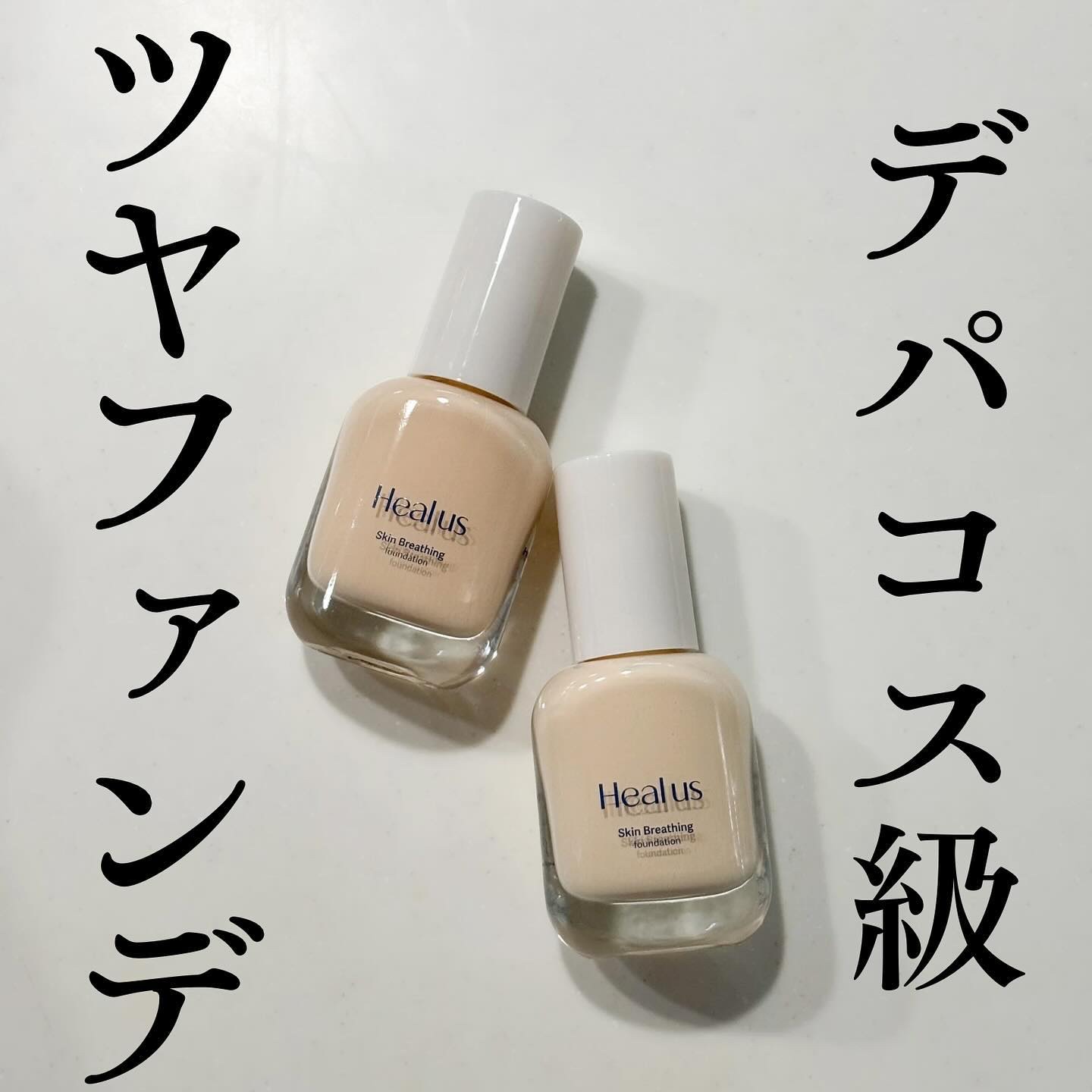 Skin  breathing foundation Glow/Healus/リキッドファンデーションを使ったクチコミ（1枚目）