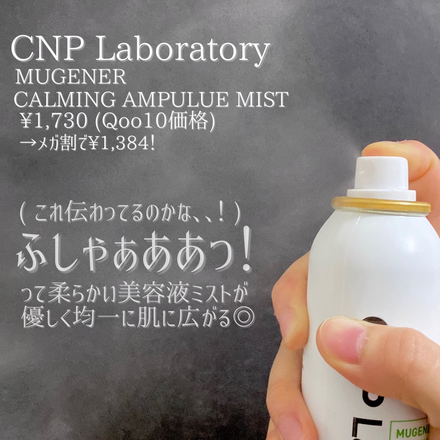 ミュージェナーカーミングアンプルミスト/CNP Laboratory/ミスト状化粧水を使ったクチコミ(4枚目)