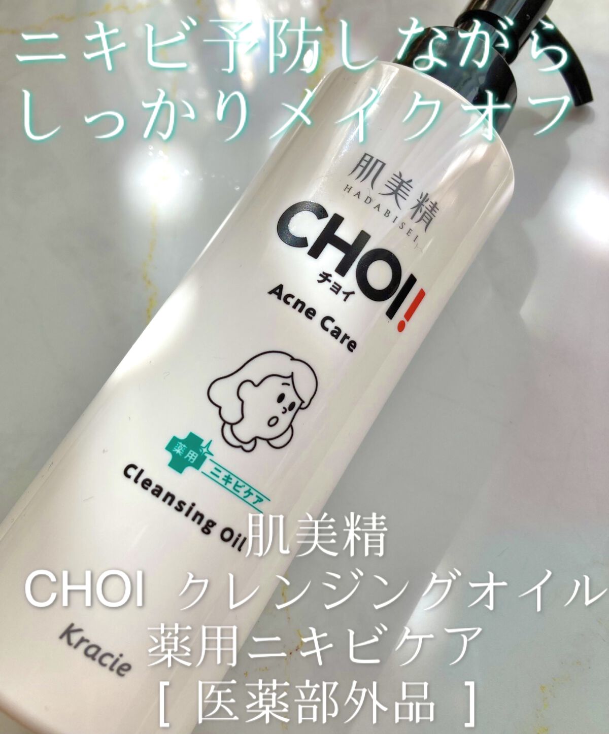 CHOIクレンジングオイル 薬用ニキビケア/肌美精/オイルクレンジングを使ったクチコミ（1枚目）