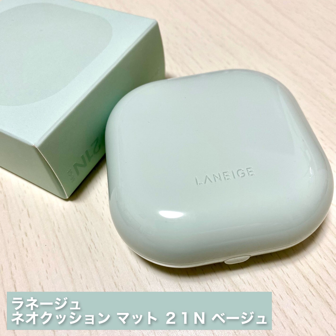 ネオクッション マット/LANEIGE/クッションファンデーションを使ったクチコミ(2枚目)