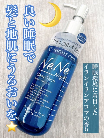 スリープテック リペア ヘアオイル/NeNe Night/ヘアオイルを使ったクチコミ(1枚目)