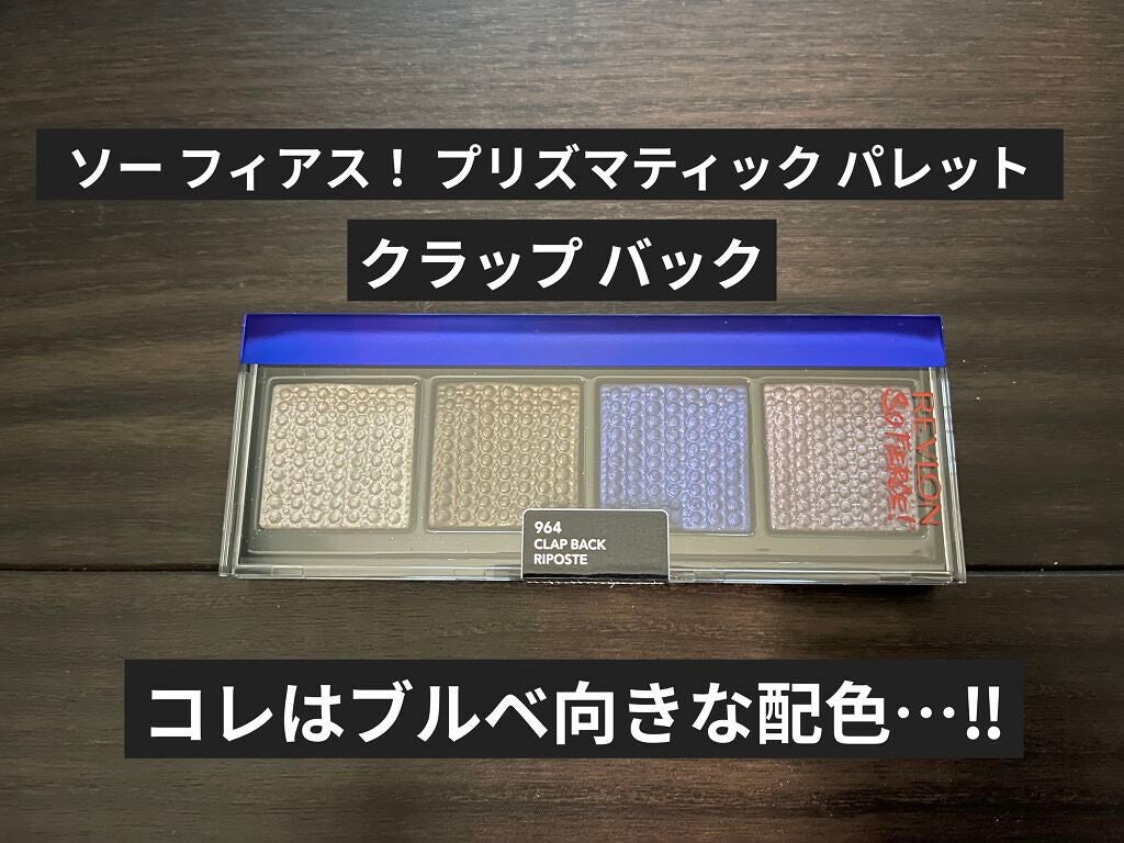 ソー フィアス! プリズマティック パレット/REVLON/アイシャドウパレットを使ったクチコミ(1枚目)