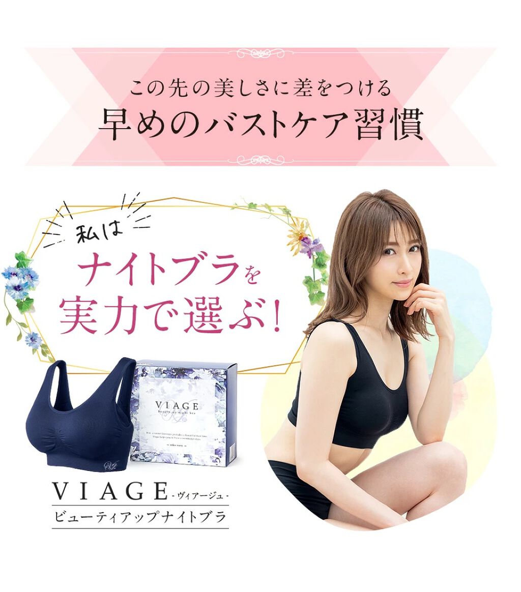 Viageビューティーアップナイトブラ/ネクステージ/ナイトブラを使ったクチコミ（1枚目）