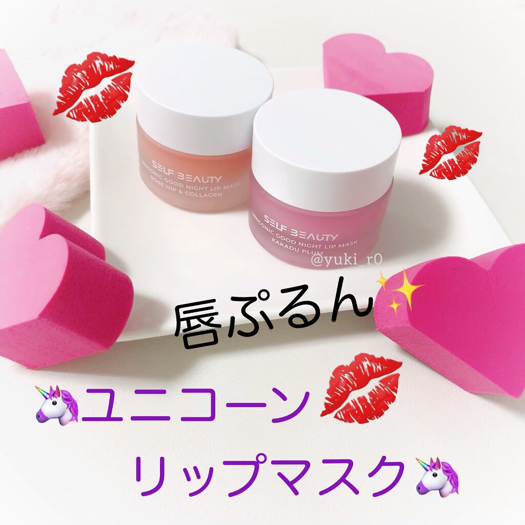 ユニコーングッドナイトリップマスク カカドゥプラム/SELF BEAUTY/リップマスクを使ったクチコミ(1枚目)