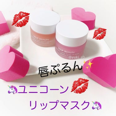 ユニコーングッドナイトリップマスク ローズヒップ&コラーゲン/SELF BEAUTY/リップケア・リップクリームを使ったクチコミ（1枚目）