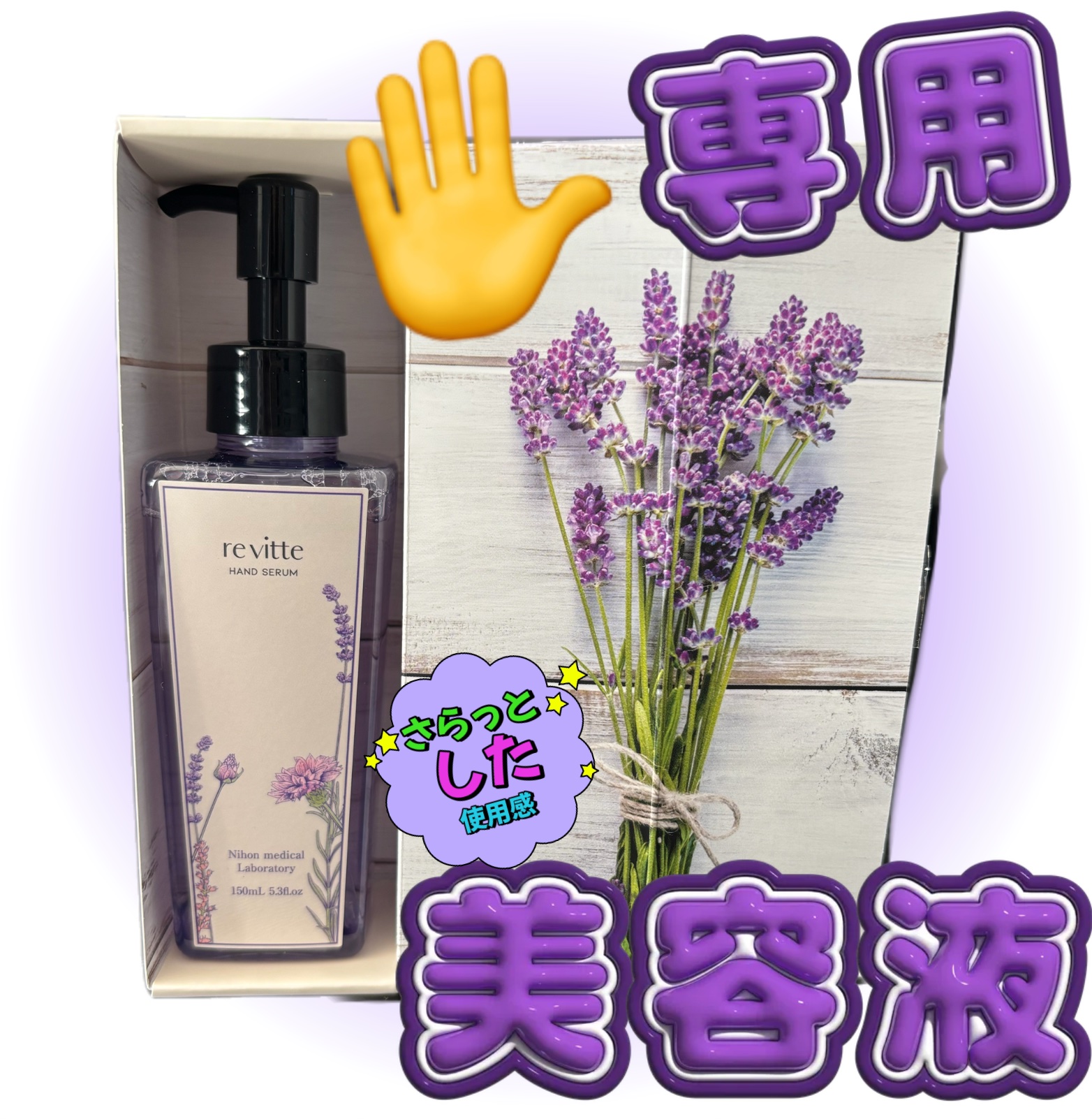 ハンド セラム クリーム /revitte/ハンドクリームを使ったクチコミ（1枚目）