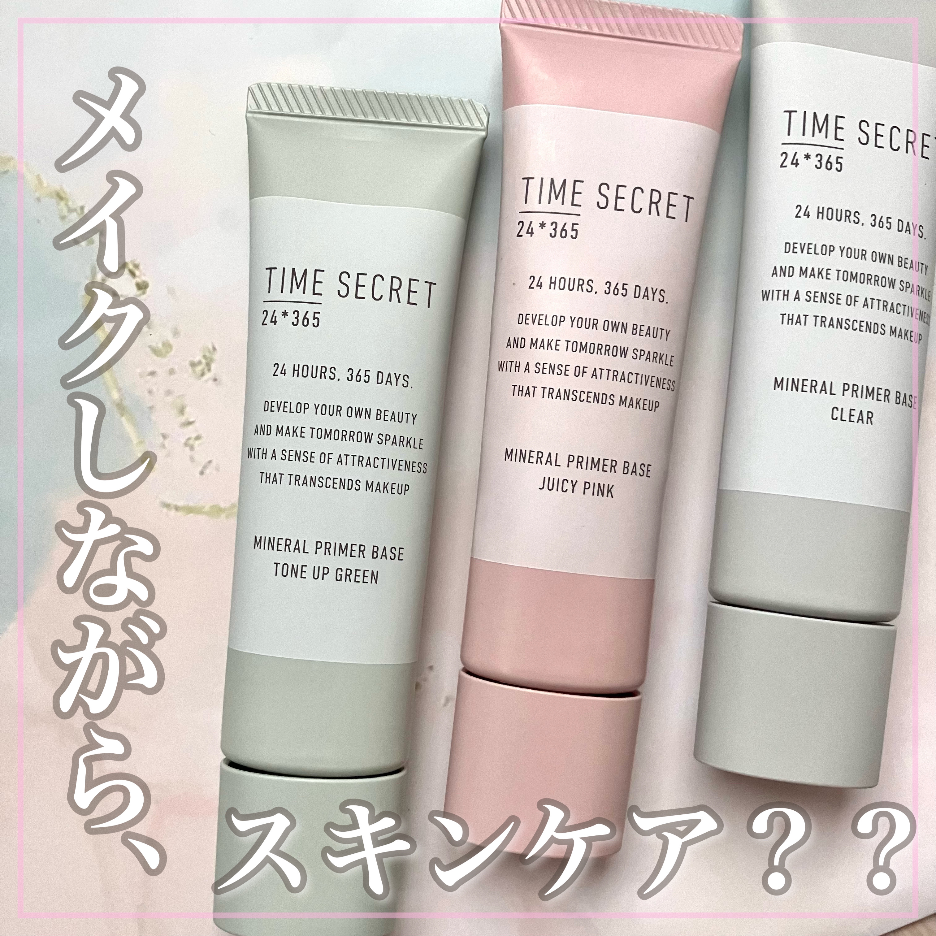 ミネラル 薬用プライマーベース/TIME SECRET/化粧下地を使ったクチコミ（1枚目）