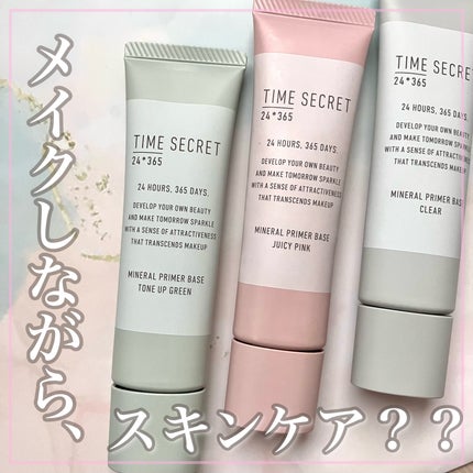 ミネラル 薬用プライマーベース/TIME SECRET/化粧下地を使ったクチコミ(1枚目)