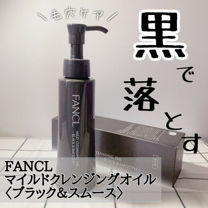 マイルドクレンジング オイル〈ブラック&スムース〉/ファンケル/オイルクレンジングを使ったクチコミ(1枚目)