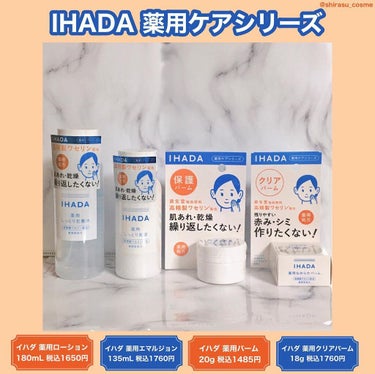 薬用エマルジョン/IHADA/乳液を使ったクチコミ（1枚目）