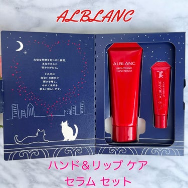 ハンド&リップ セラム セット/ALBLANC/その他キットセットを使ったクチコミ（1枚目）