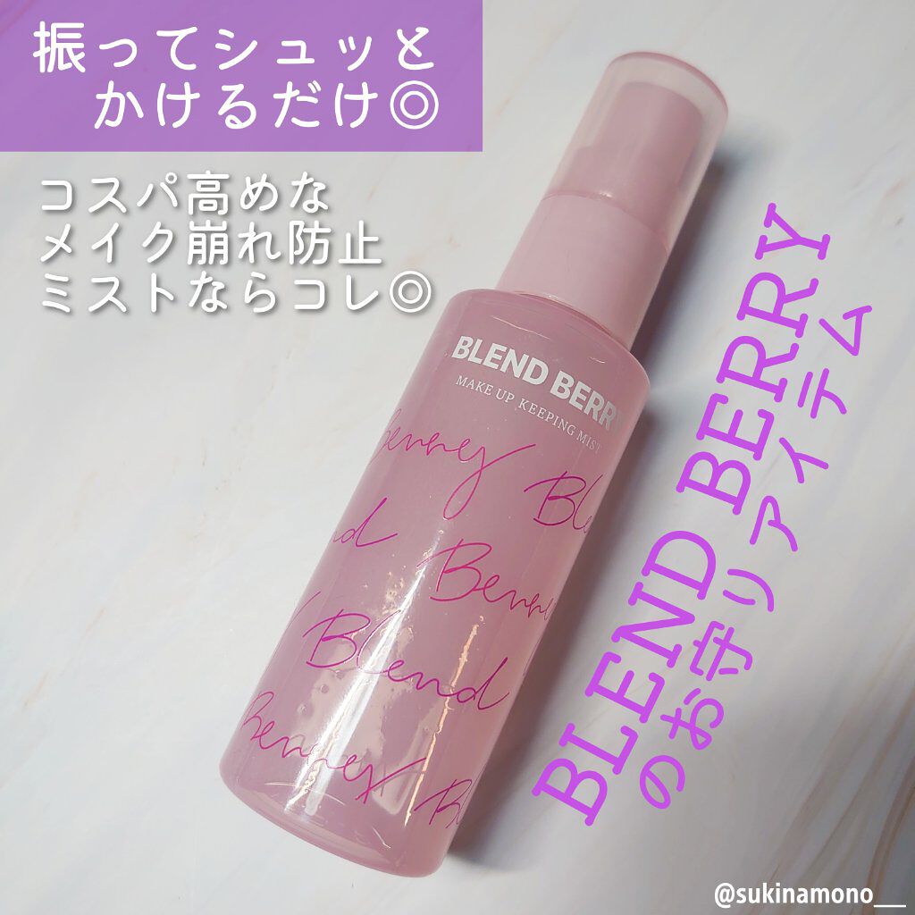 メイクアップ キーピング ミスト/BLEND BERRY/フィックスミストを使ったクチコミ（1枚目）