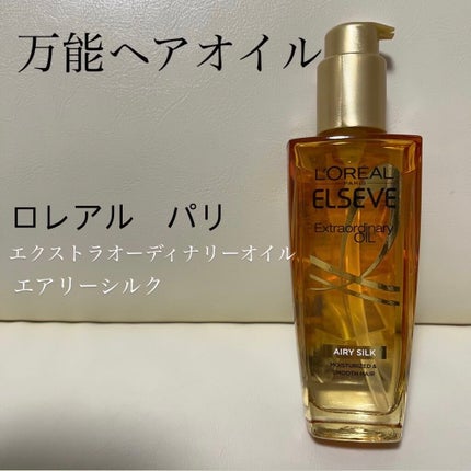 ロレアル パリ エクストラオーディナリー オイル エアリー シルク/ロレアル パリ/ヘアオイルを使ったクチコミ(1枚目)