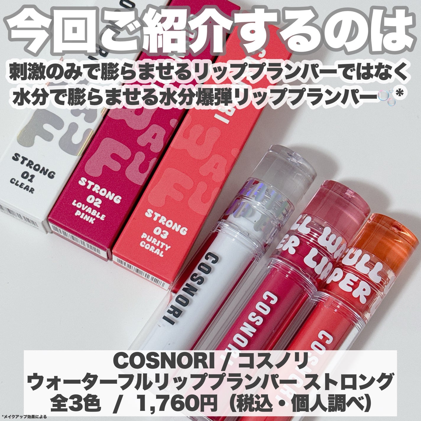 ウォーターフルリッププランパー/COSNORI/リッププランパーを使ったクチコミ(2枚目)