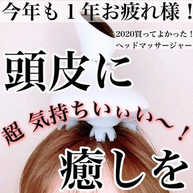 🍅
＼お疲れ頭皮に癒しを…♡／﻿
﻿
﻿
﻿
今年も1年ありが頭皮！👨🏻‍🦲﻿
﻿
﻿
2020年、買ってよかったものの﻿
ひとつがこちら😆﻿
﻿
﻿
﻿
【#ヘッドマッサージャー 】﻿
———