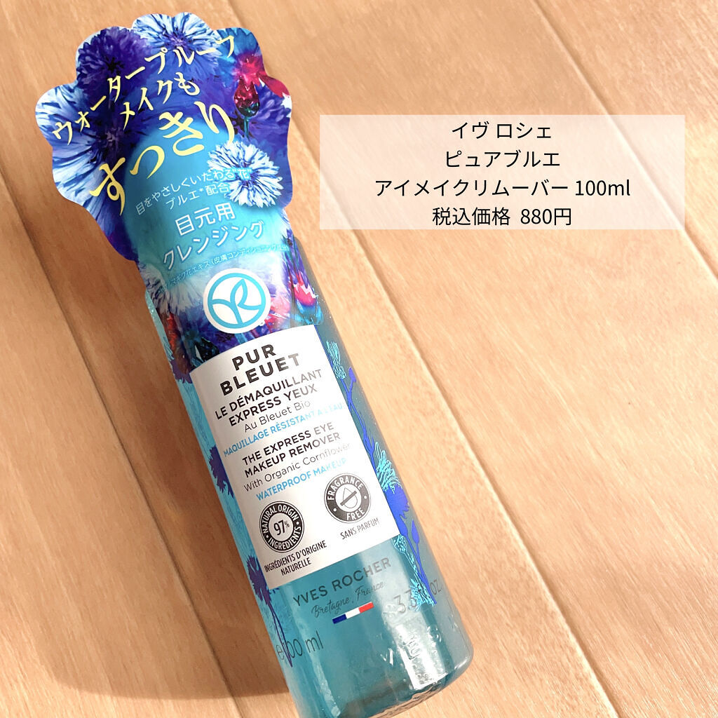 ピュアブルエ アイメイクリムーバー/イヴ・ロシェ/ポイントメイクリムーバーを使ったクチコミ（2枚目）