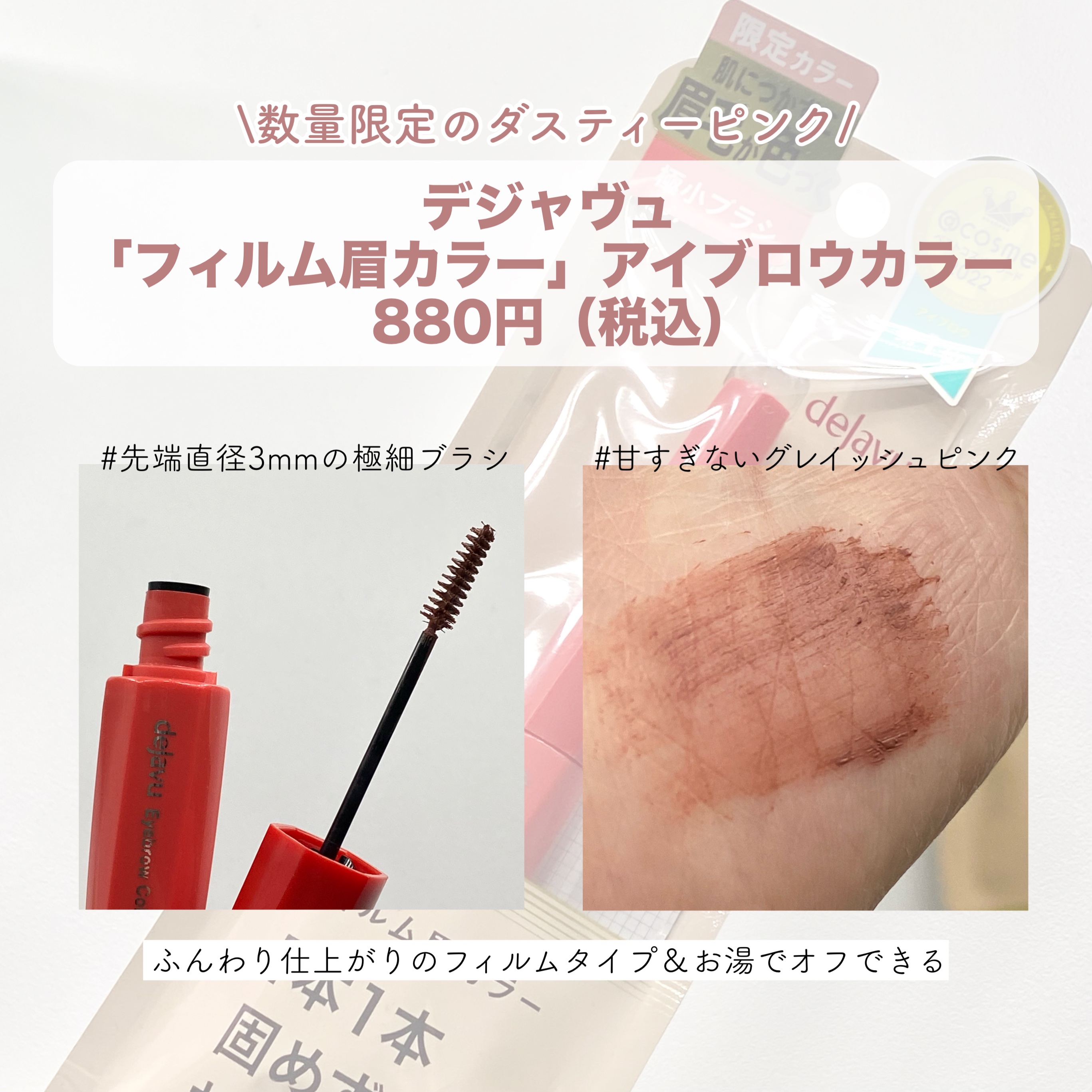 フィルム眉カラー ダスティーピンク（数量限定）/デジャヴュ/眉マスカラを使ったクチコミ（2枚目）