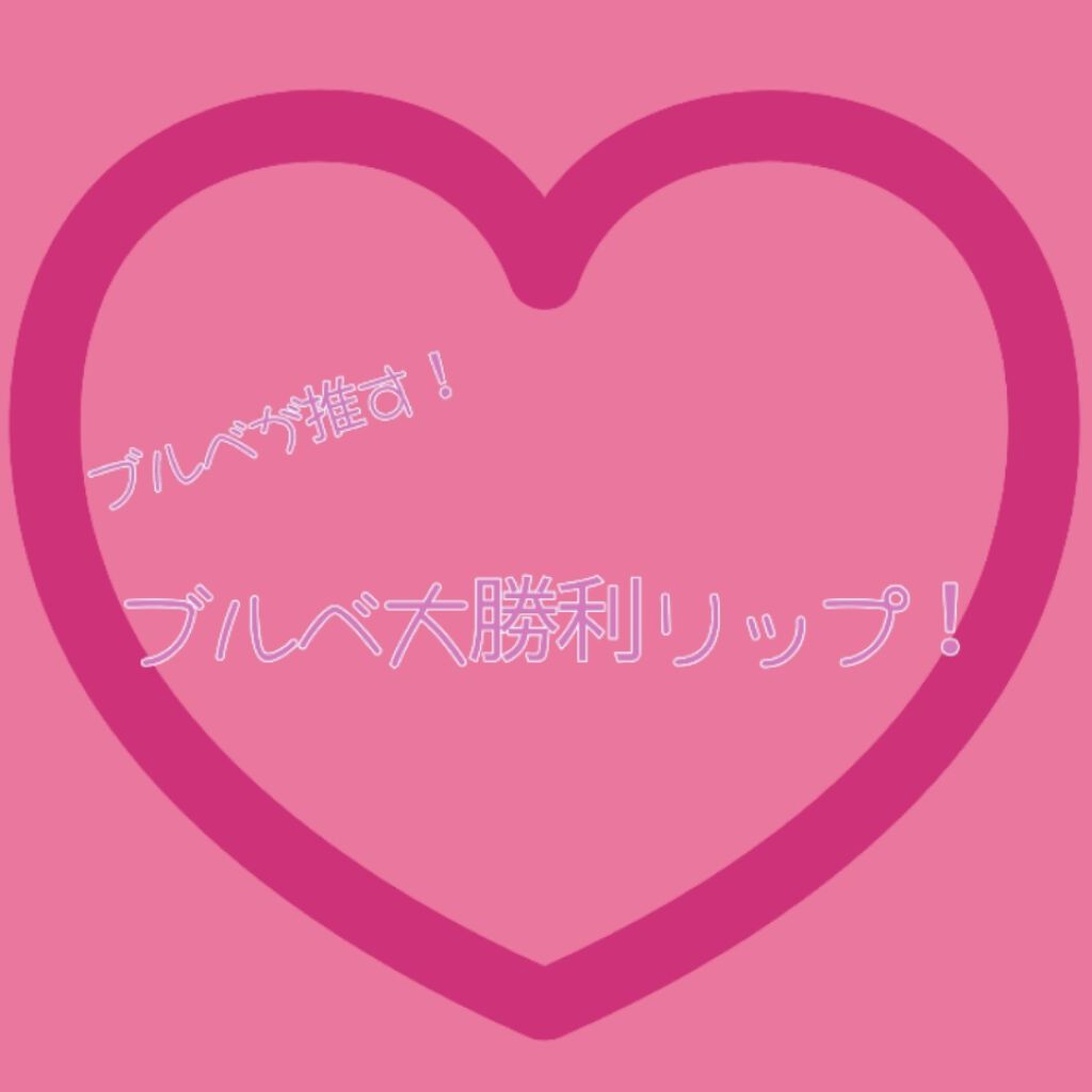 モイストピュアカラーリップ/ニベア/リップクリームを使ったクチコミ(1枚目)