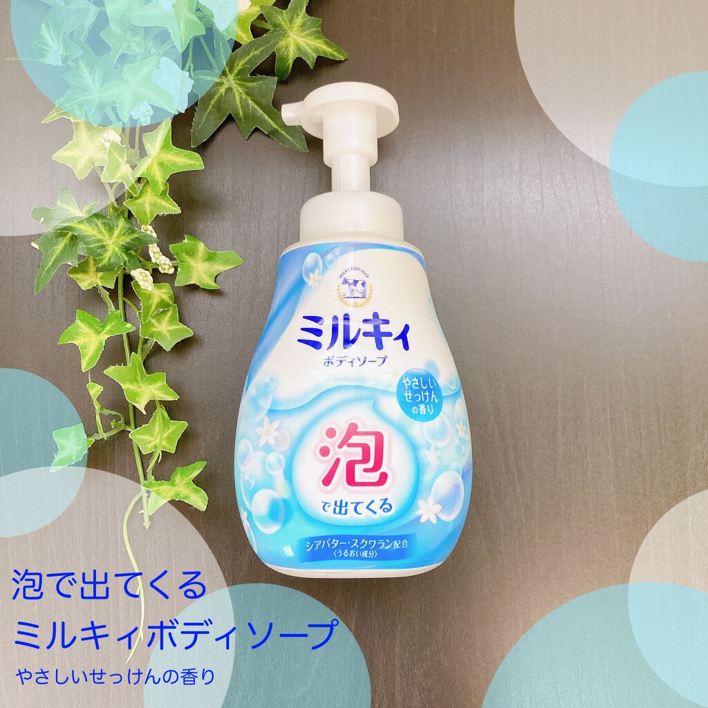 泡で出てくる ミルキィボディソープ やさしいせっけんの香り/ミルキィ/ボディソープを使ったクチコミ(1枚目)