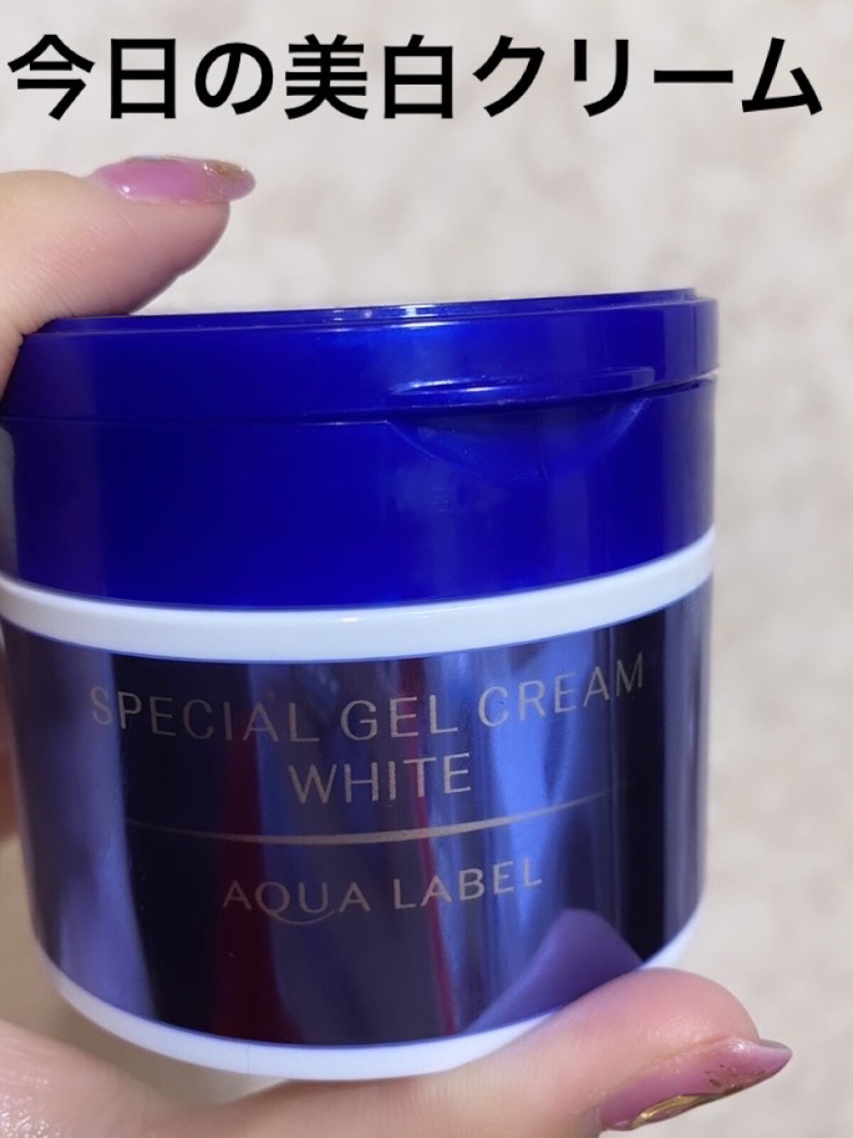 スペシャルジェルクリームA （ホワイト）（医薬部外品）/アクアレーベル/オールインワン化粧品を使ったクチコミ（1枚目）