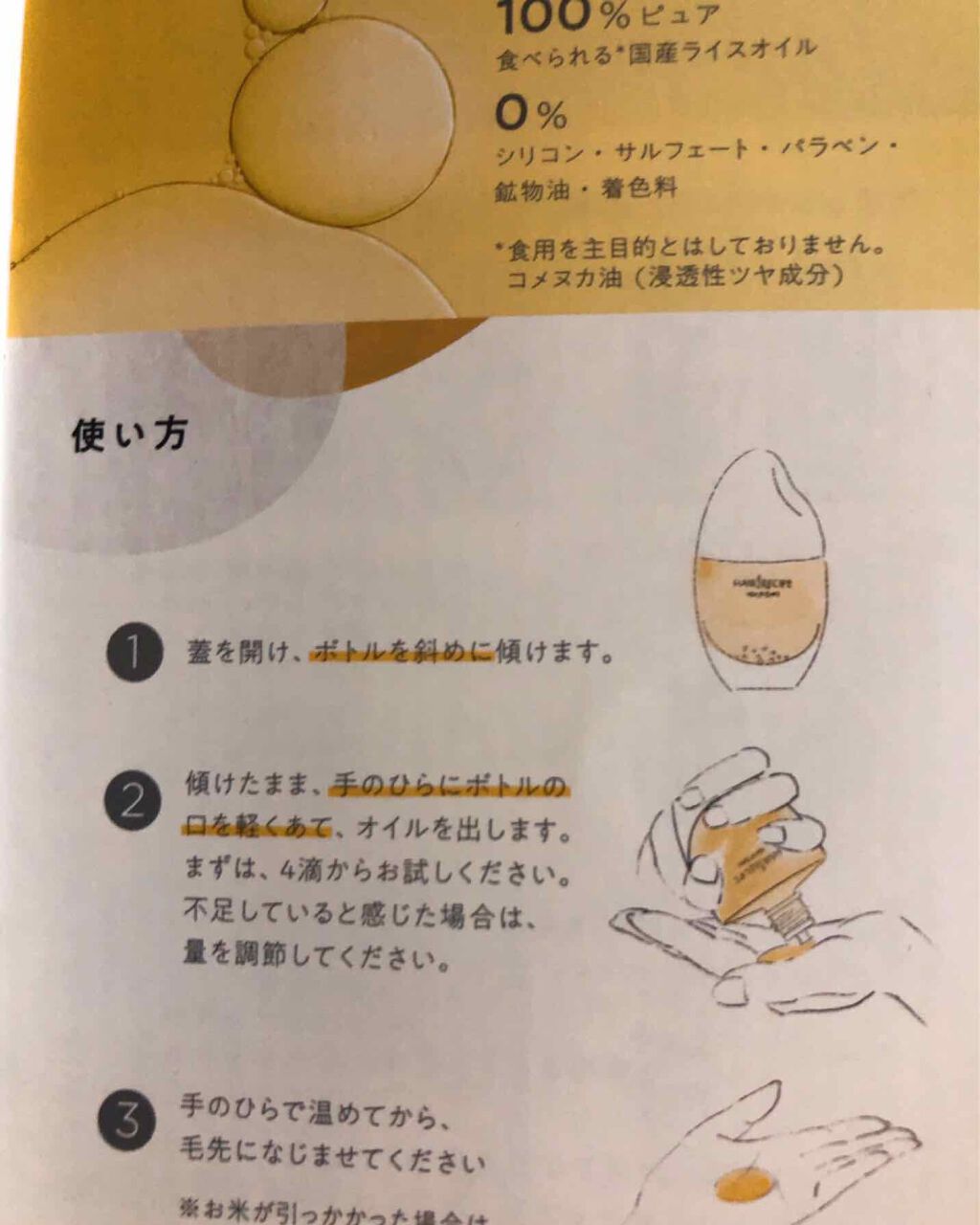 さらとろライスオイル(洗い流さないトリートメント)/WANOMI/ヘアオイルを使ったクチコミ（2枚目）