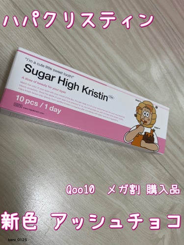 Sugar High Kristin / アッシュチョコ/Hapa kristin/カラーコンタクトレンズを使ったクチコミ（1枚目）