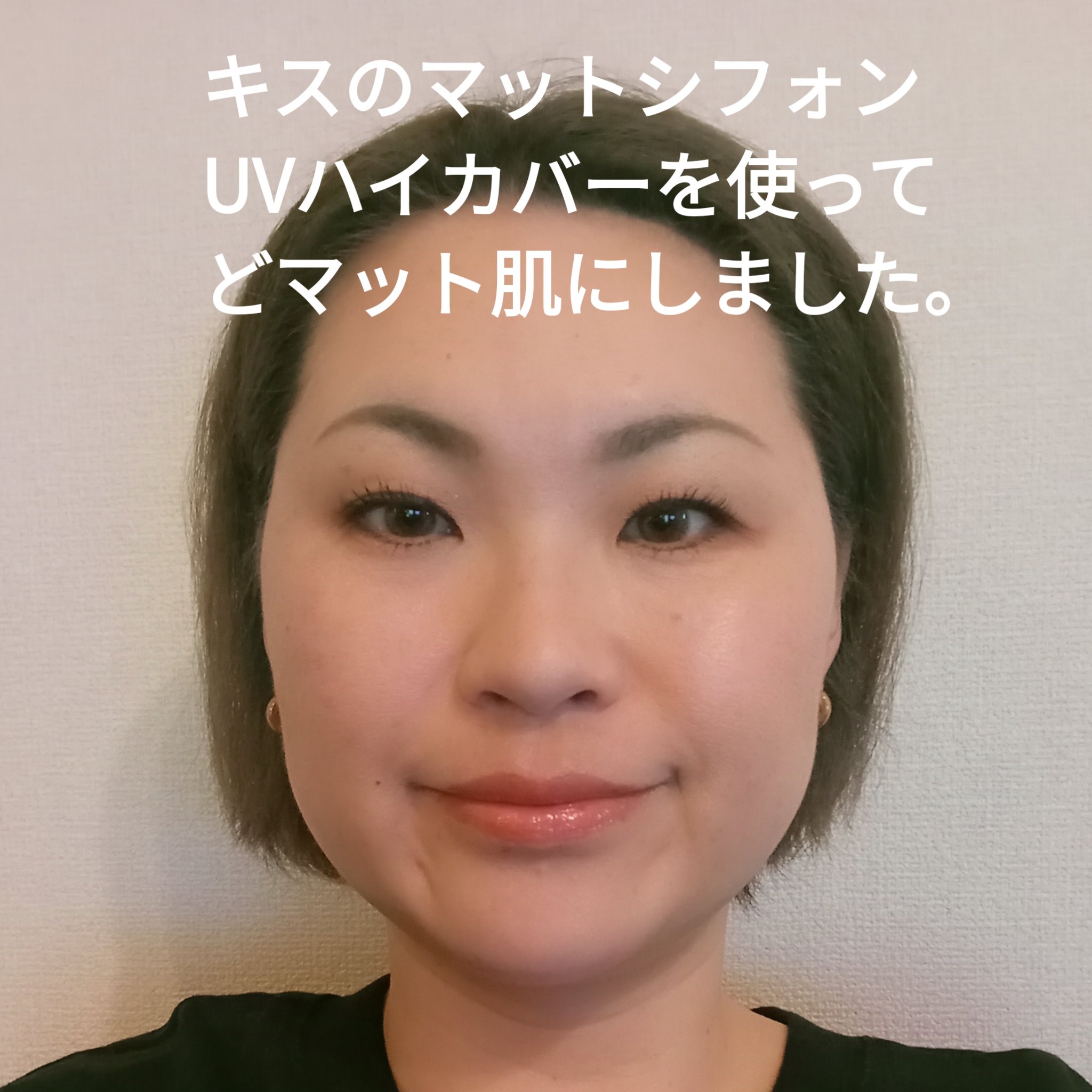 キス マットシフォン UVハイカバーベース/KiSS/化粧下地を使ったクチコミ（2枚目）