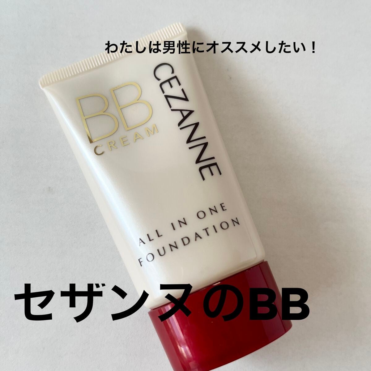 BBクリーム/CEZANNE/BBクリームを使ったクチコミ(1枚目)