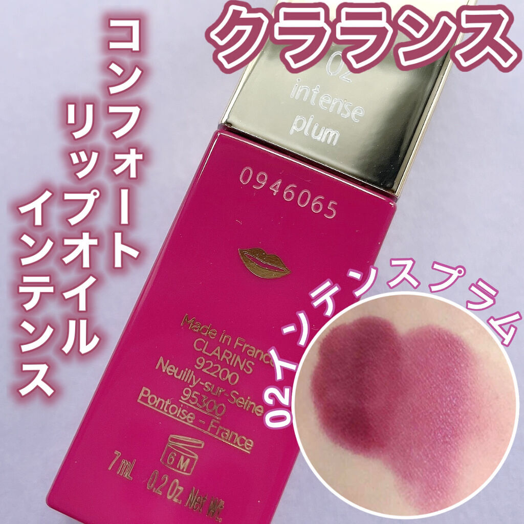 コンフォート リップオイル インテンス 02 インテンス プラム(限定カラー)/CLARINS/リップグロスを使ったクチコミ（1枚目）