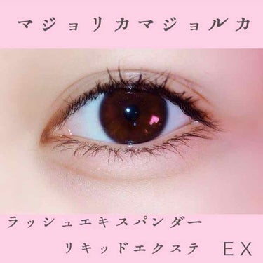 ラッシュエキスパンダー リキッドエクステ EX/MAJOLICA MAJORCA/マスカラを使ったクチコミ（1枚目）