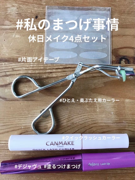 ひとえ・奥ぶたえ用カーラー/アイプチ®/ビューラーを使ったクチコミ(1枚目)