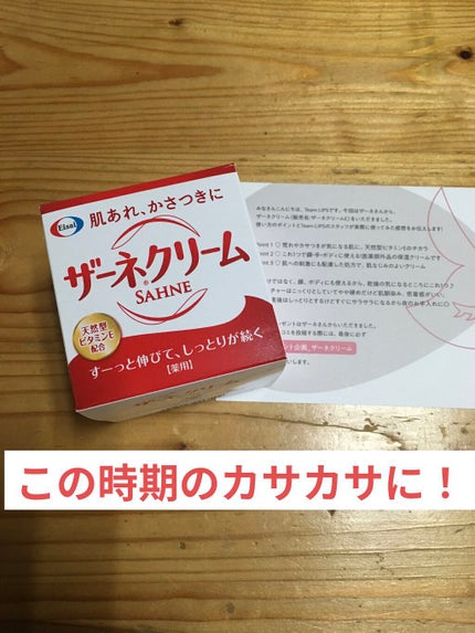 ザーネクリーム/ザーネ/ボディクリームを使ったクチコミ(1枚目)