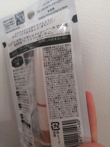 プレミアムメルティリップ/メンソレータム/リップクリームを使ったクチコミ(10枚目)