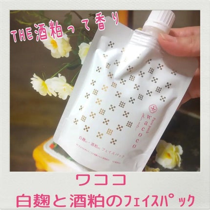 ワココ 白麹と酒粕のフェイスパック/クラブ/洗い流すパック・マスクを使ったクチコミ(1枚目)