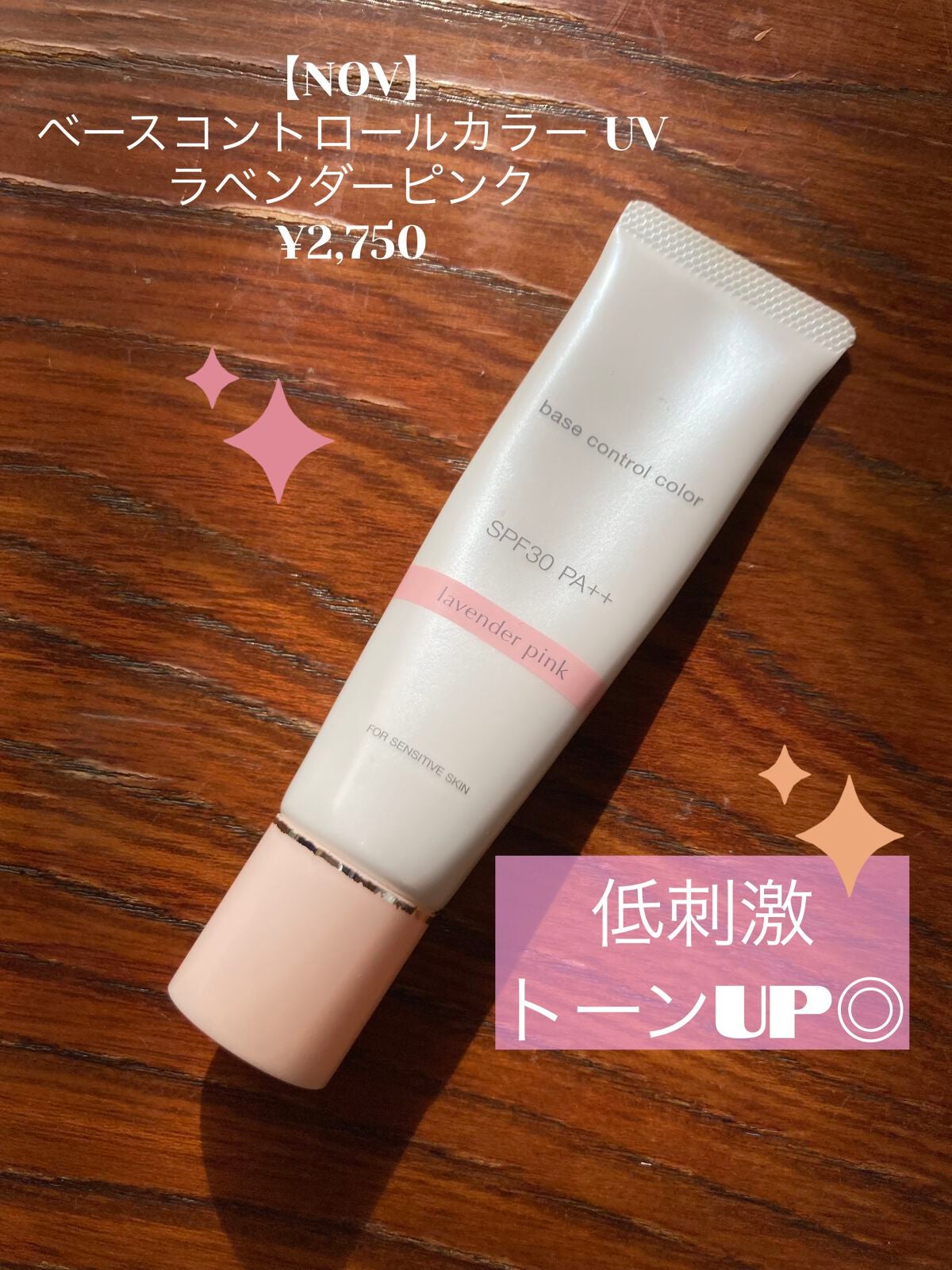 ベースコントロールカラー UV ラベンダーピンク/NOV/化粧下地を使ったクチコミ(1枚目)