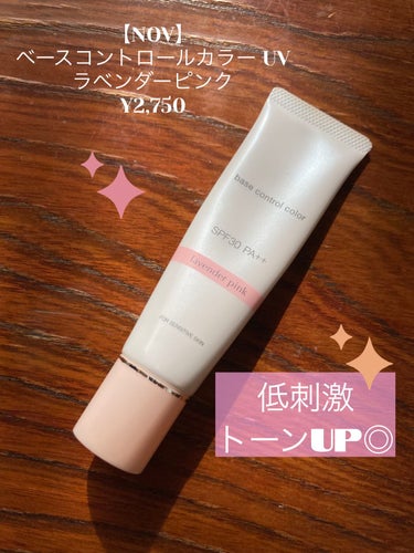 NOV ベースコントロールカラー UV ラベンダーピンクのクチコミ「低刺激で◎トーンアップ✨ピンク下地
【NOV ベースコントロールカラー UV ラベンダーピンク.....」（1枚目）