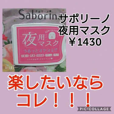 すぐに眠れマスク とろける果実のマイルドタイプ/サボリーノ/シートマスク・パックを使ったクチコミ（1枚目）