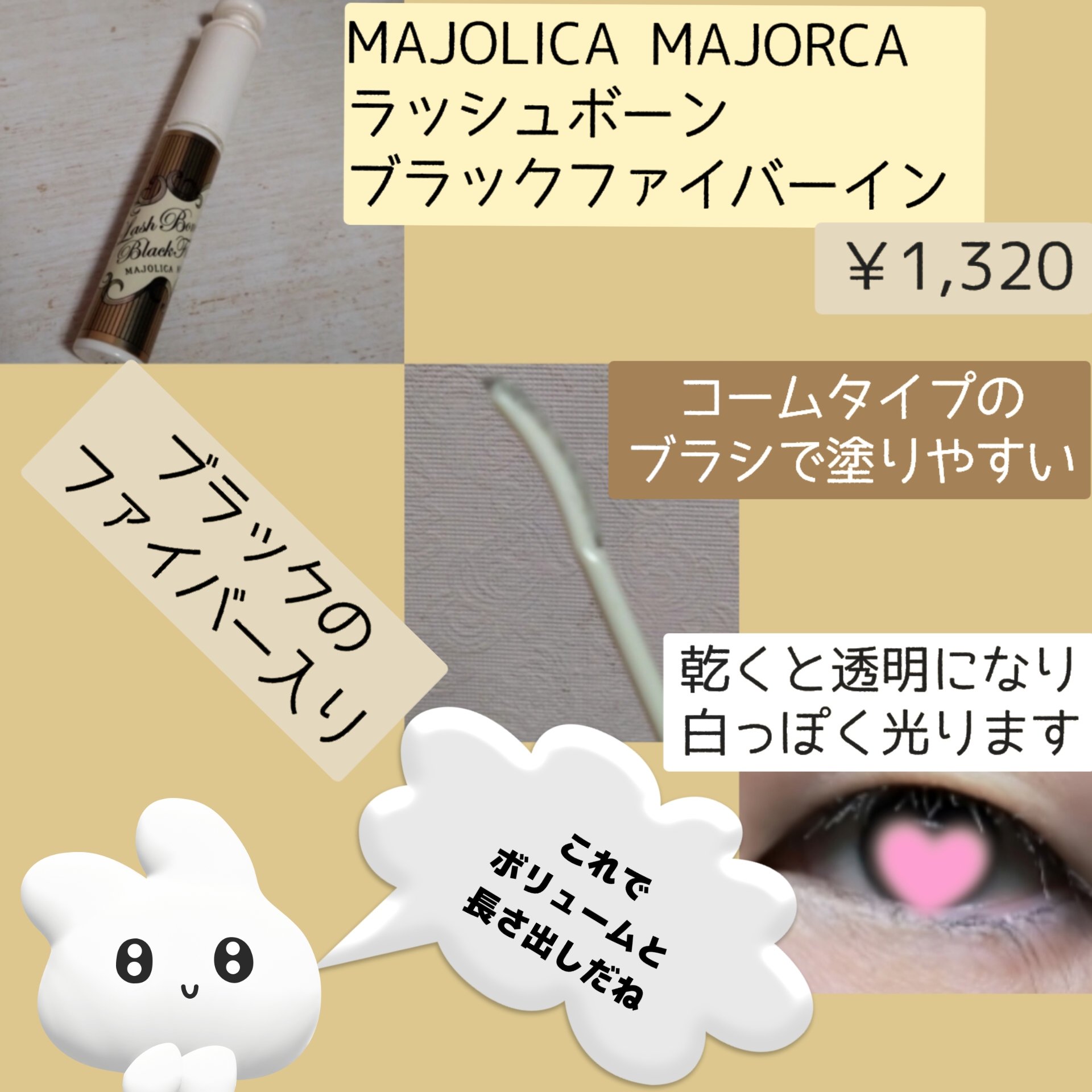 ラッシュボーン ブラックファイバーイン/MAJOLICA MAJORCA/マスカラ下地を使ったクチコミ（2枚目）