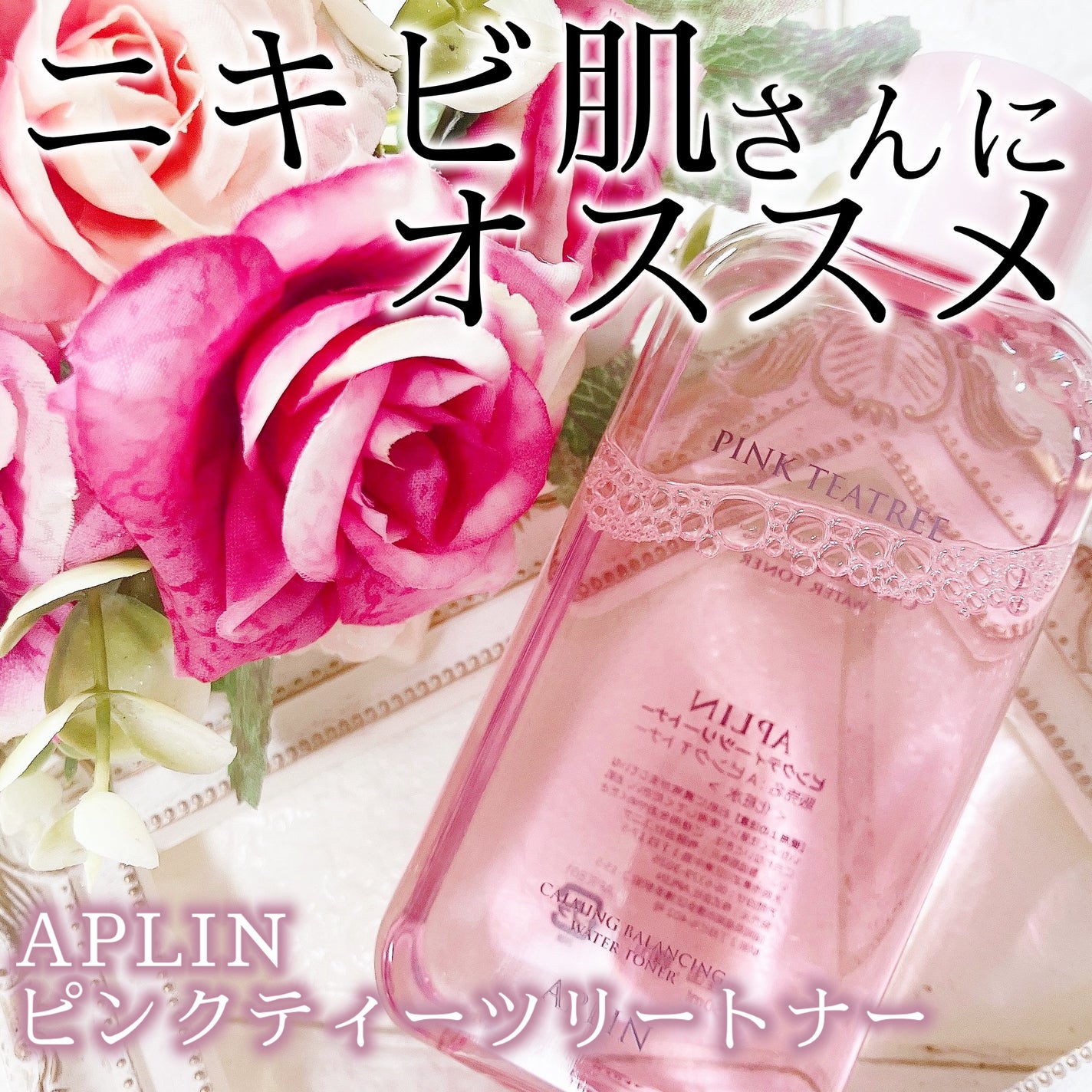 ピンクティーツリートナー/APLIN/化粧水を使ったクチコミ(1枚目)