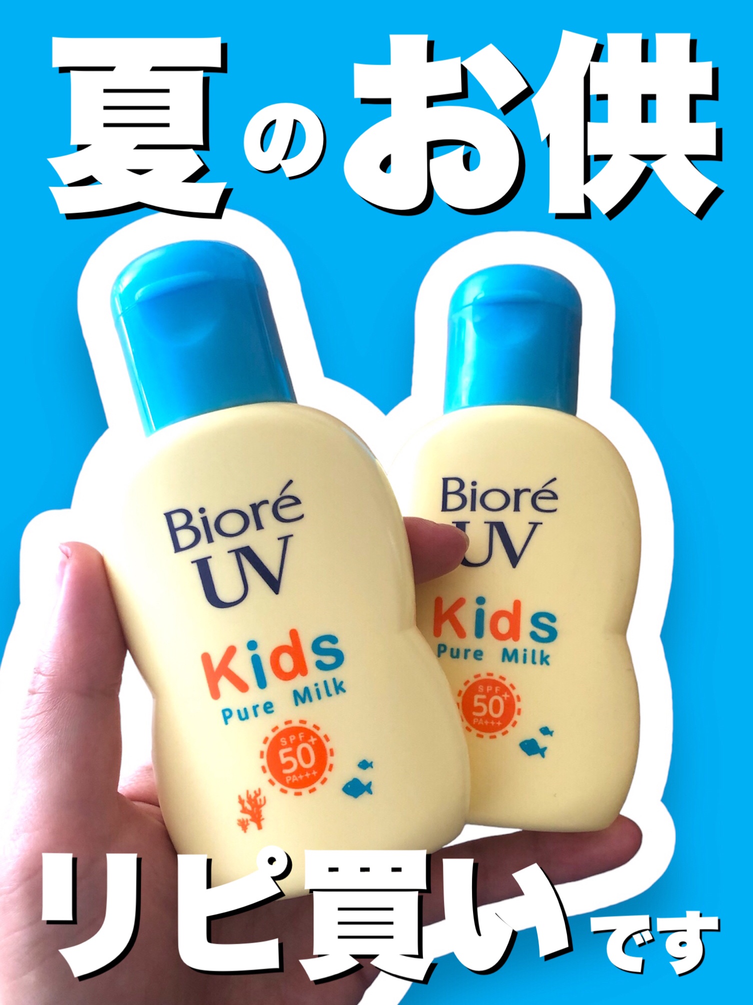 ビオレUV キッズピュアミルク/ビオレ/日焼け止めミルクを使ったクチコミ（1枚目）