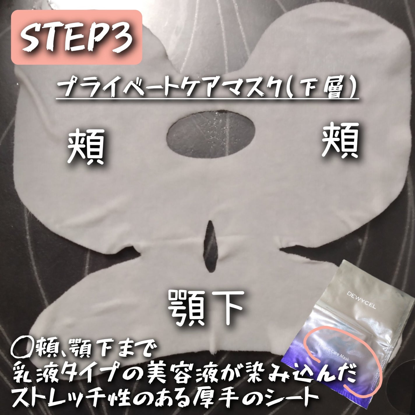 デュイセル プライベートケアマスク/DEWYCEL/シートマスク・パックを使ったクチコミ(4枚目)