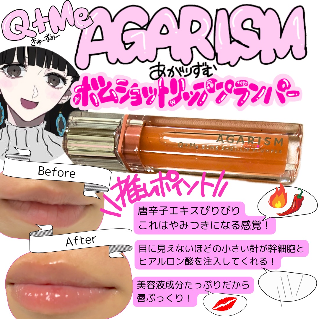 キューミ―ボムショットリッププランパー/AGARISM/リッププランパーを使ったクチコミ（1枚目）