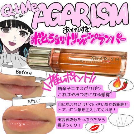 キューミ―ボムショットリッププランパー/AGARISM/リッププランパーを使ったクチコミ(1枚目)