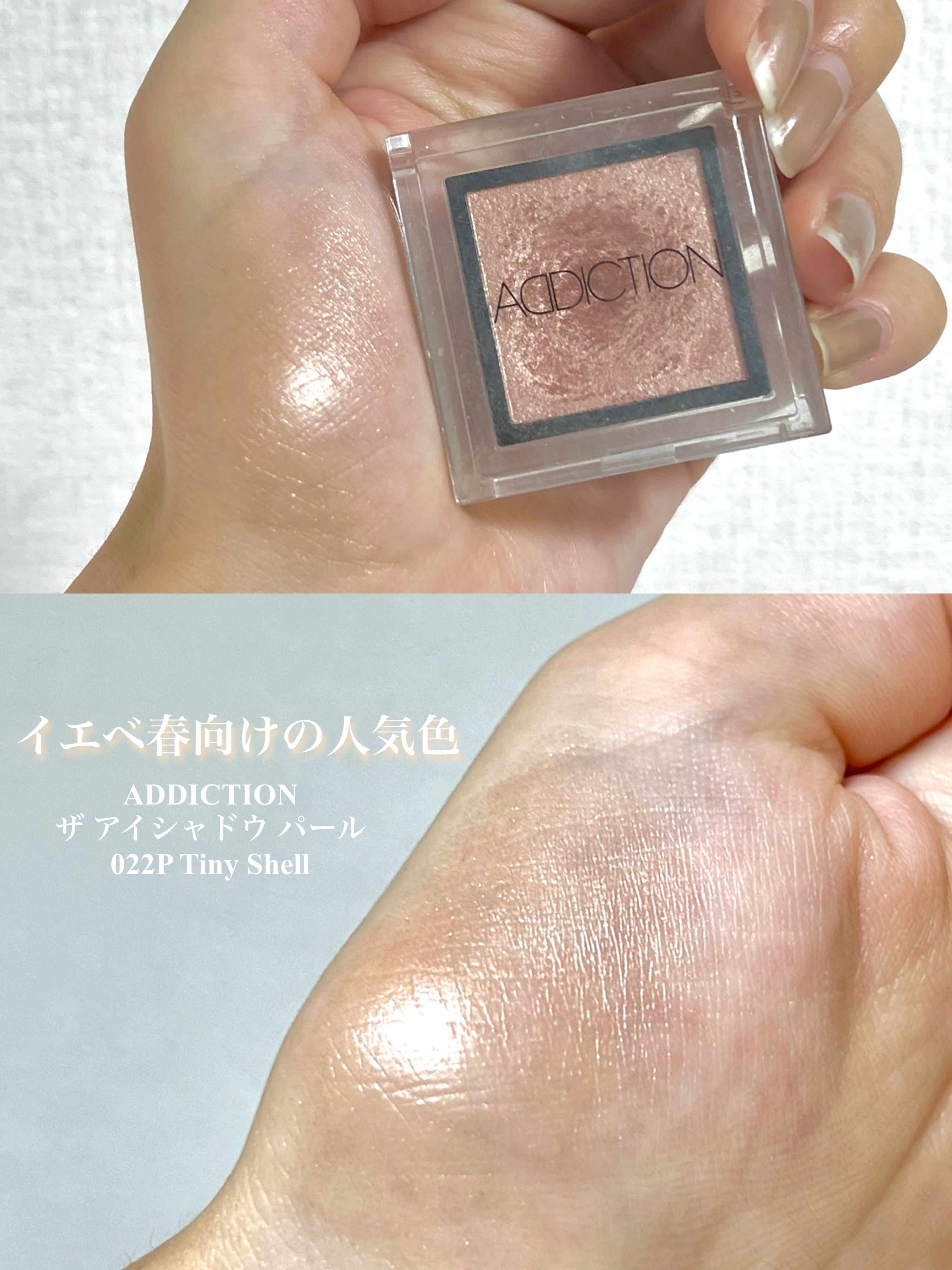 アディクション ザ アイシャドウ パール/ADDICTION/単色アイシャドウを使ったクチコミ（2枚目）