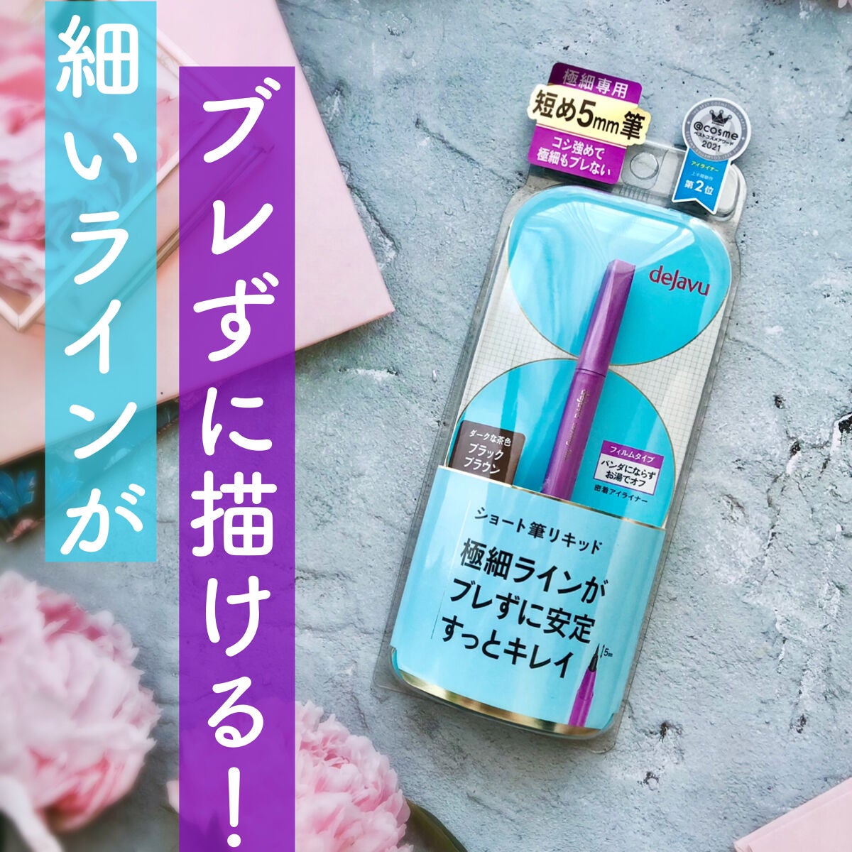 「密着アイライナー」ショート筆リキッド/デジャヴュ/リキッドアイライナーを使ったクチコミ(1枚目)