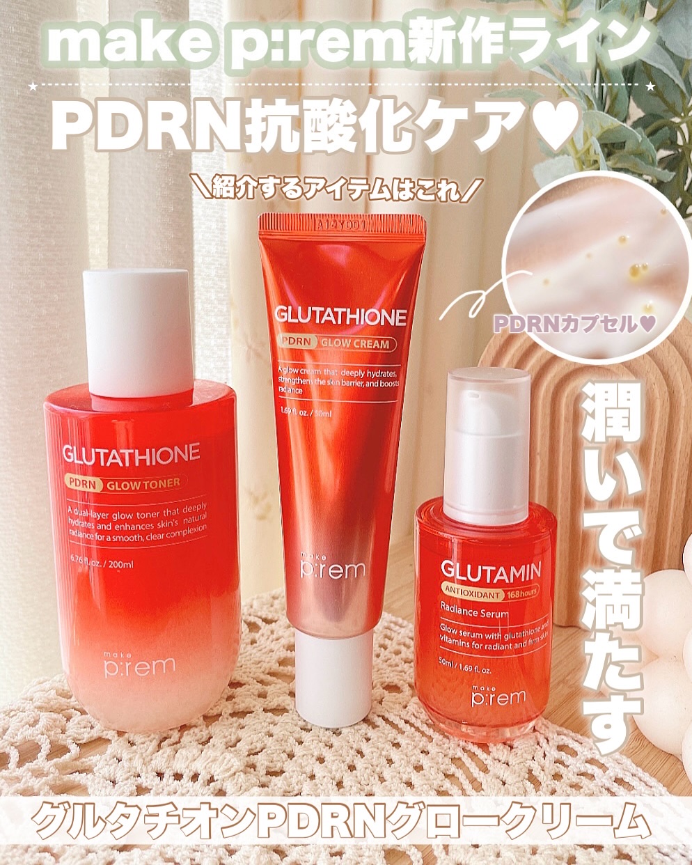 グルタチオンPDRNグロークリーム/make prem/フェイスクリームを使ったクチコミ（1枚目）