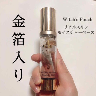 リアルスキンモイスチャーベース/Witch's Pouch/化粧下地を使ったクチコミ（1枚目）