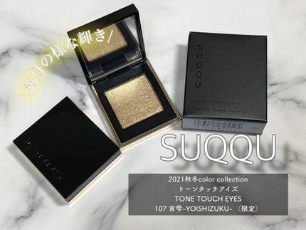 トーン タッチ アイズ/SUQQU/単色アイシャドウを使ったクチコミ(1枚目)