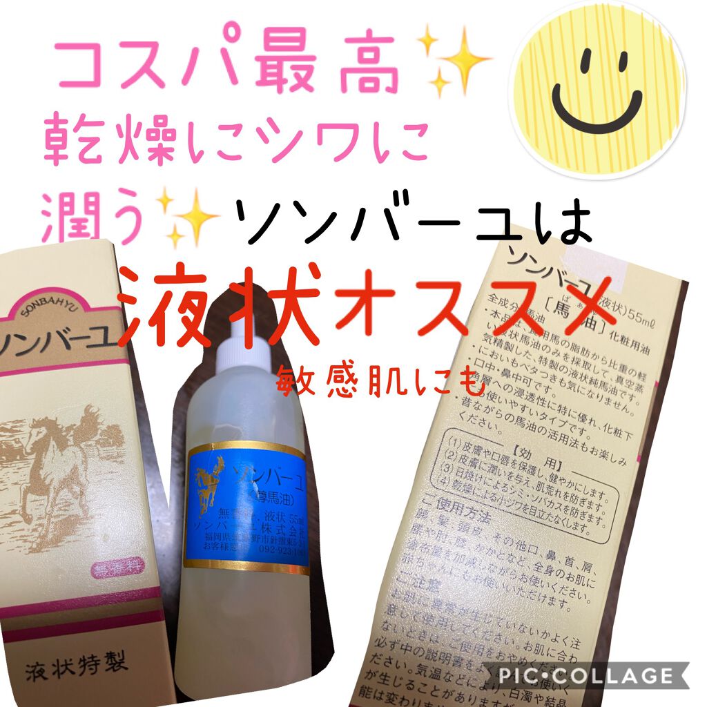 ソンバーユ 液状特製 尊馬油の口コミ 乾燥肌におすすめのフェイスオイル シワに敏感肌にも使える By Palu フォロバ100 ﾟ 敏感肌 Lips